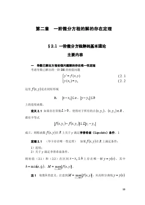 《常微分方程指导与实验》第2章：一阶微分方程的解的存在定理