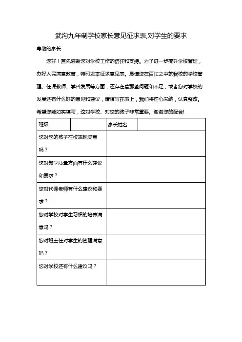 武沟九年制学校家长意见征求表,对学生的要求