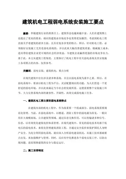 建筑机电工程弱电系统安装施工要点