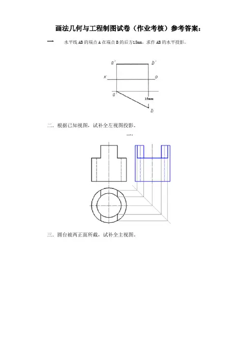 画法几何与工程制图试卷(作业考核)参考答案