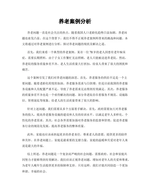 养老案例分析