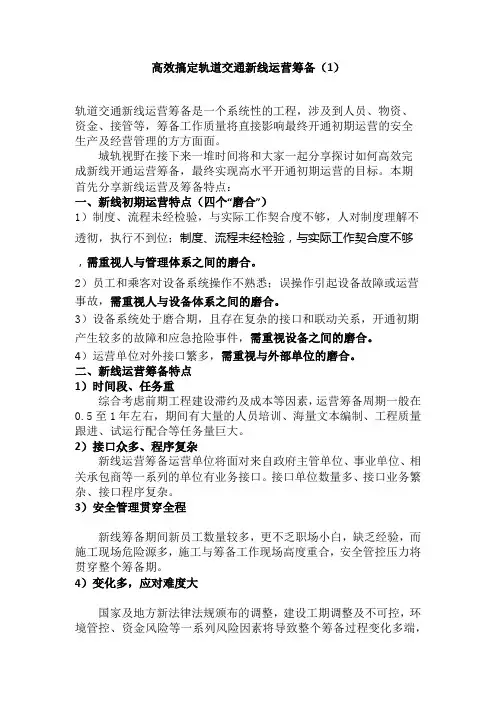 高效搞定轨道交通新线运营筹备(一)