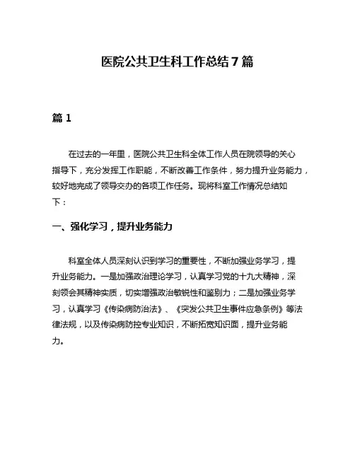 医院公共卫生科工作总结7篇