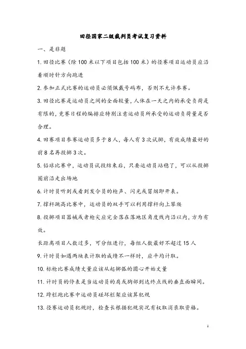 田径国家二级裁判员考试复习资料