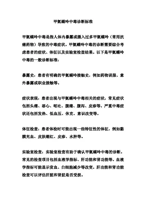 甲氨蝶呤中毒诊断标准