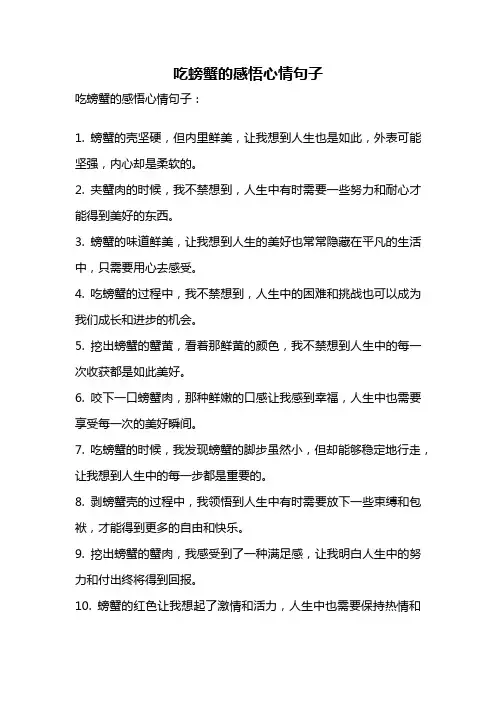 吃螃蟹的感悟心情句子