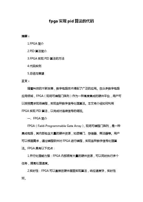 fpga实现pid算法的代码