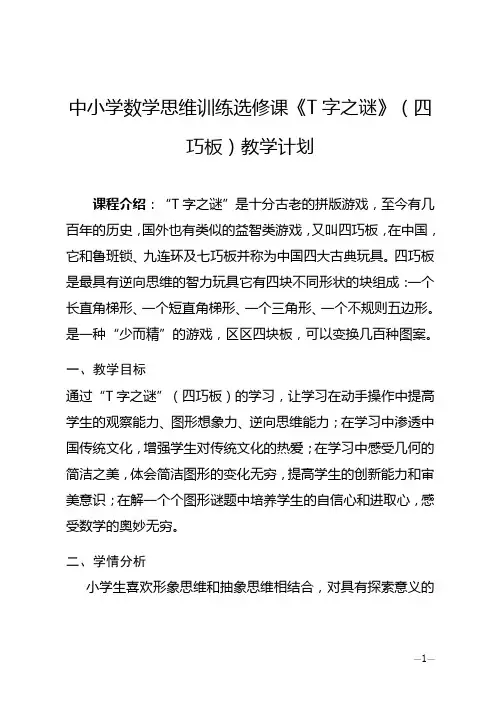 小学生数学思维选修课《T字之谜》(四巧板)社团教