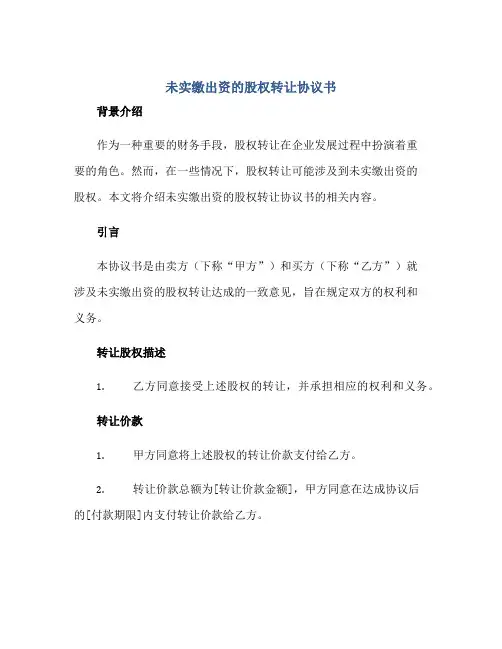 未实缴出资的股权转让协议书