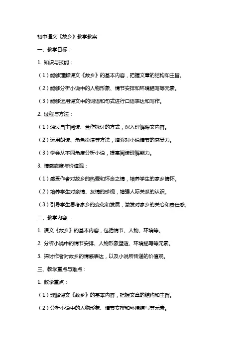 初中语文《故乡》教学教案
