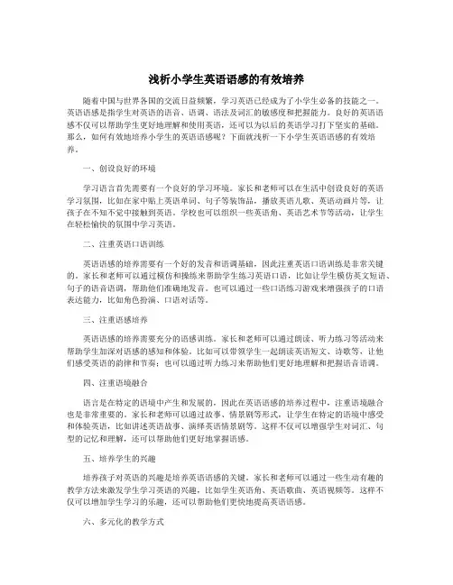 浅析小学生英语语感的有效培养