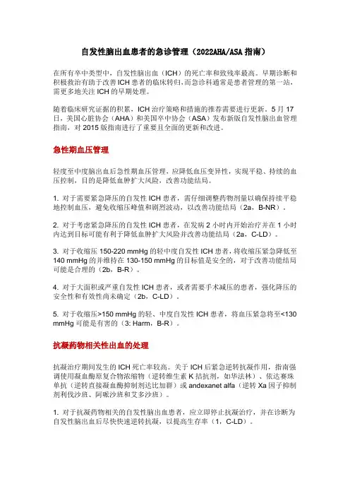 自发性脑出血患者的急诊管理指南