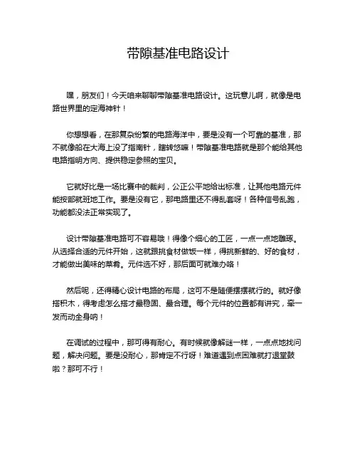 带隙基准电路设计