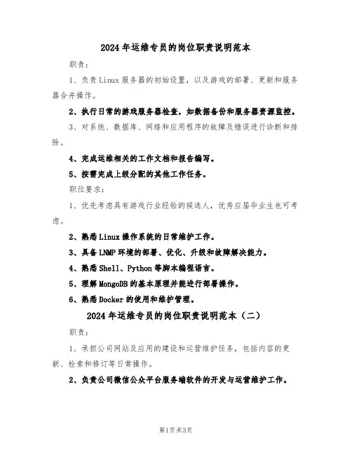 2024年运维专员的岗位职责说明范本（三篇）
