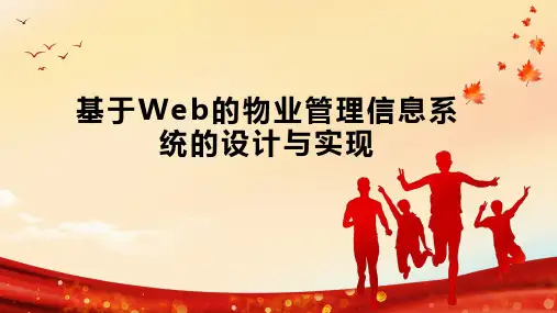 基于Web的物业管理信息系统的设计与实现