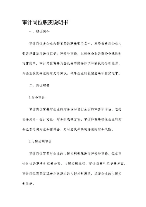审计岗位职责说明书