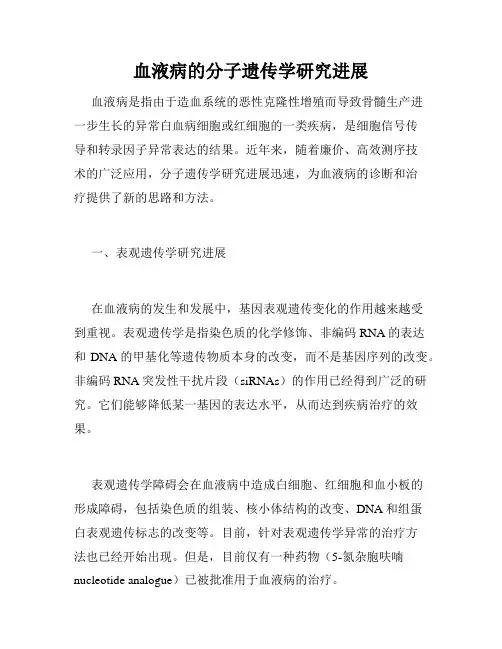 血液病的分子遗传学研究进展
