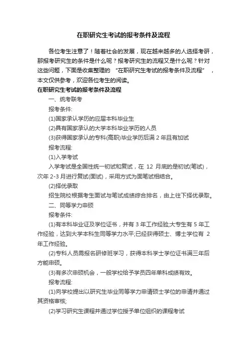 在职研究生考试的报考条件及流程