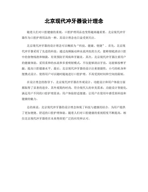 北京现代冲牙器设计理念