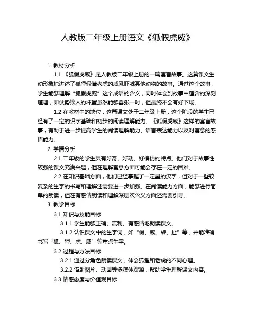 人教版二年级上册语文《狐假虎威》