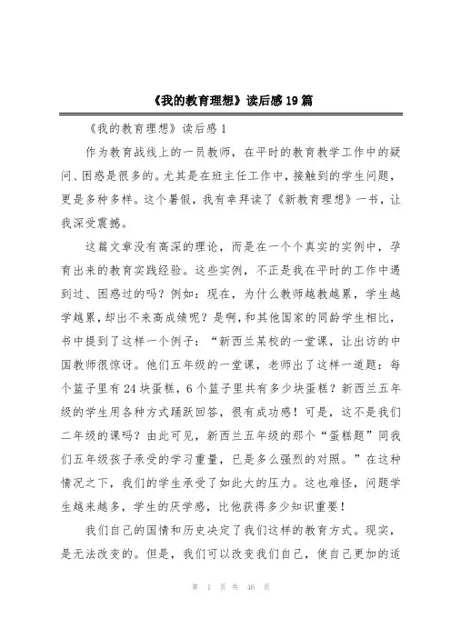 《我的教育理想》读后感19篇