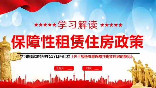 保障性租赁住房政策学习解读PPT