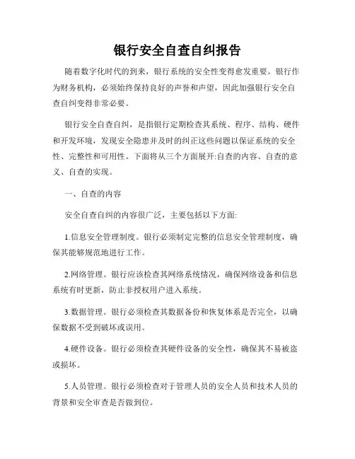 银行安全自查自纠报告