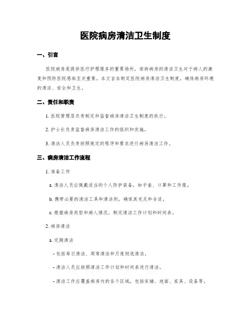 医院病房清洁卫生制度