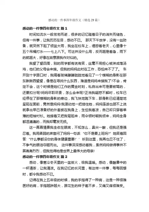 感动的一件事四年级作文（精选29篇）