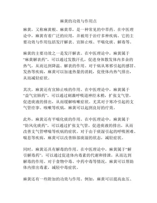 麻黄的功效与作用点