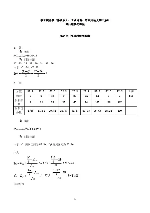 第四章  教育统计学课后练习题参考答案