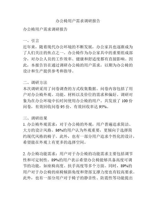 办公椅用户需求调研报告