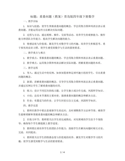 重叠问题(教案)青岛版四年级下册数学