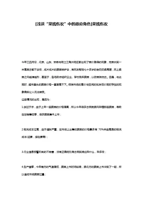 [浅谈“菜贱伤农”中的政府角色]菜贱伤农
