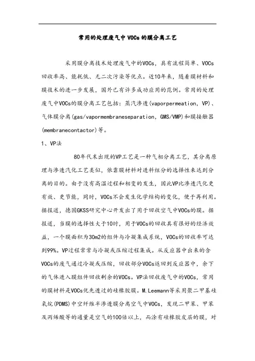 常用的处理废气中VOCs的膜分离工艺