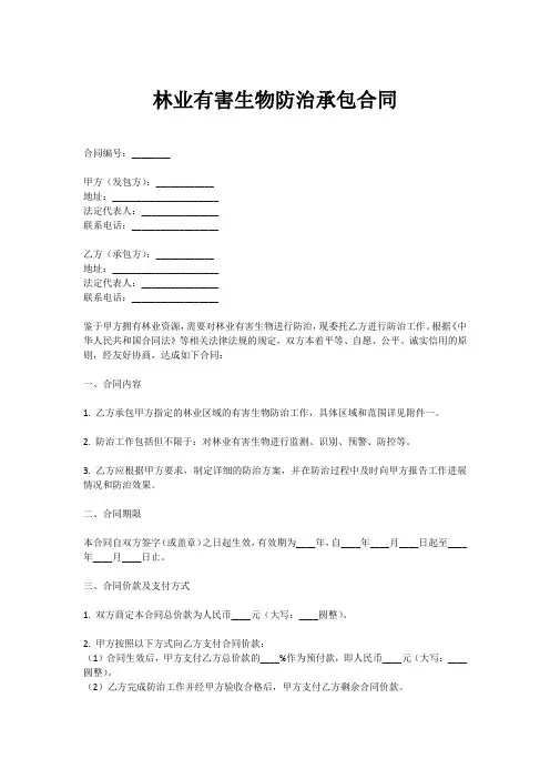 林业有害生物防治承包合同