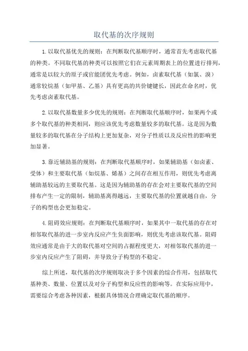 取代基的次序规则