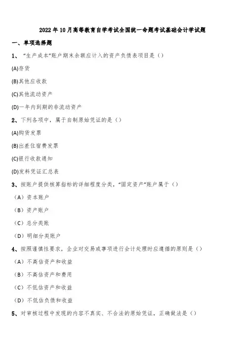 2022年10月高等教育自学考试全国统一命题考试基础会计学试题含解析