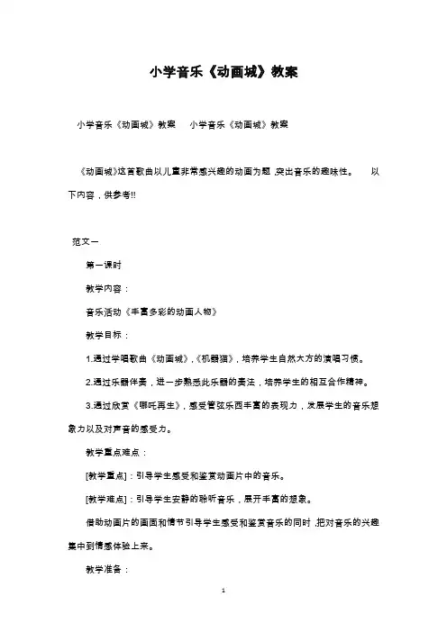 最新整理小学音乐《动画城》教案范文三篇
