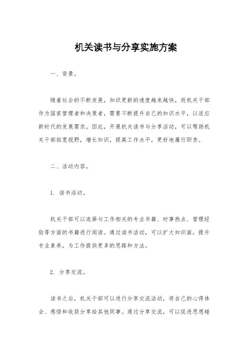 机关读书与分享实施方案
