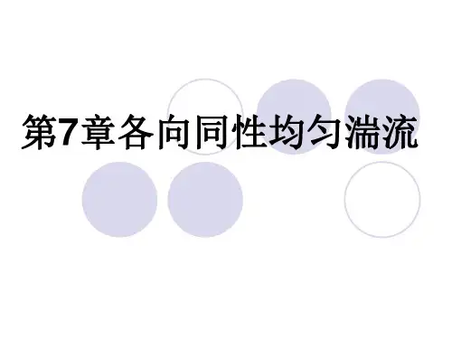 第七章 各向同性均匀湍流