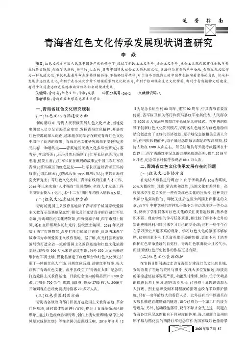 青海省红色文化传承发展现状调查研究
