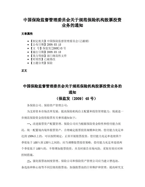中国保险监督管理委员会关于规范保险机构股票投资业务的通知