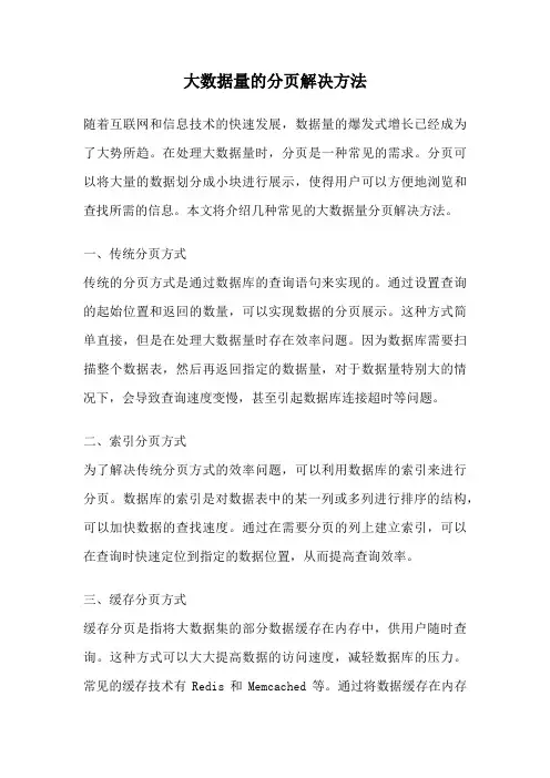 大数据量的分页解决方法