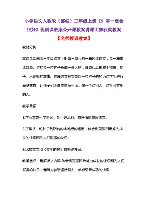 小学语文人教版(部编)三年级上册《9 那一定会很好》优质课教案公开课教案讲课比赛获奖教案D029