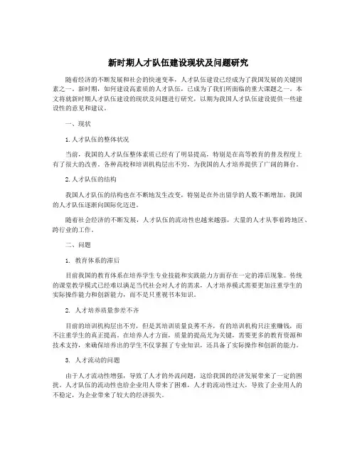 新时期人才队伍建设现状及问题研究