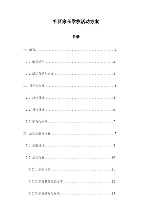 社区家长学校活动方案
