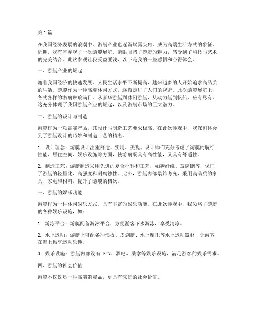 游艇参观感悟心得体会(2篇)