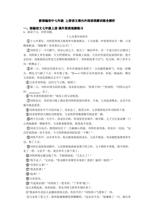 新部编初中七年级 上册语文课内外阅读理解训练含解析