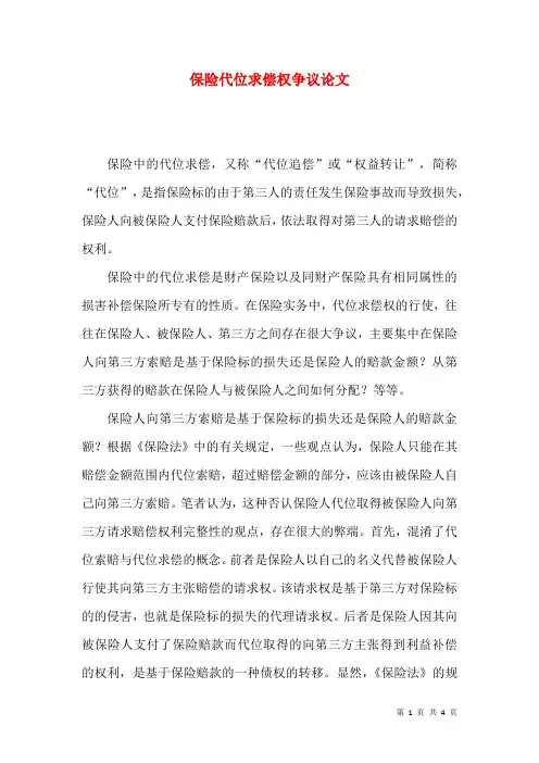 保险代位求偿权争议论文